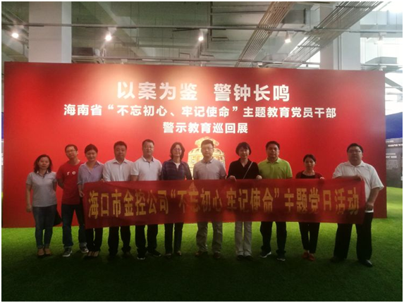 ?以案為鑒、防微杜漸 ——?？诮鹂貐⒂^“不忘初心、牢記使命”主題教育黨員干部警示教育巡回展