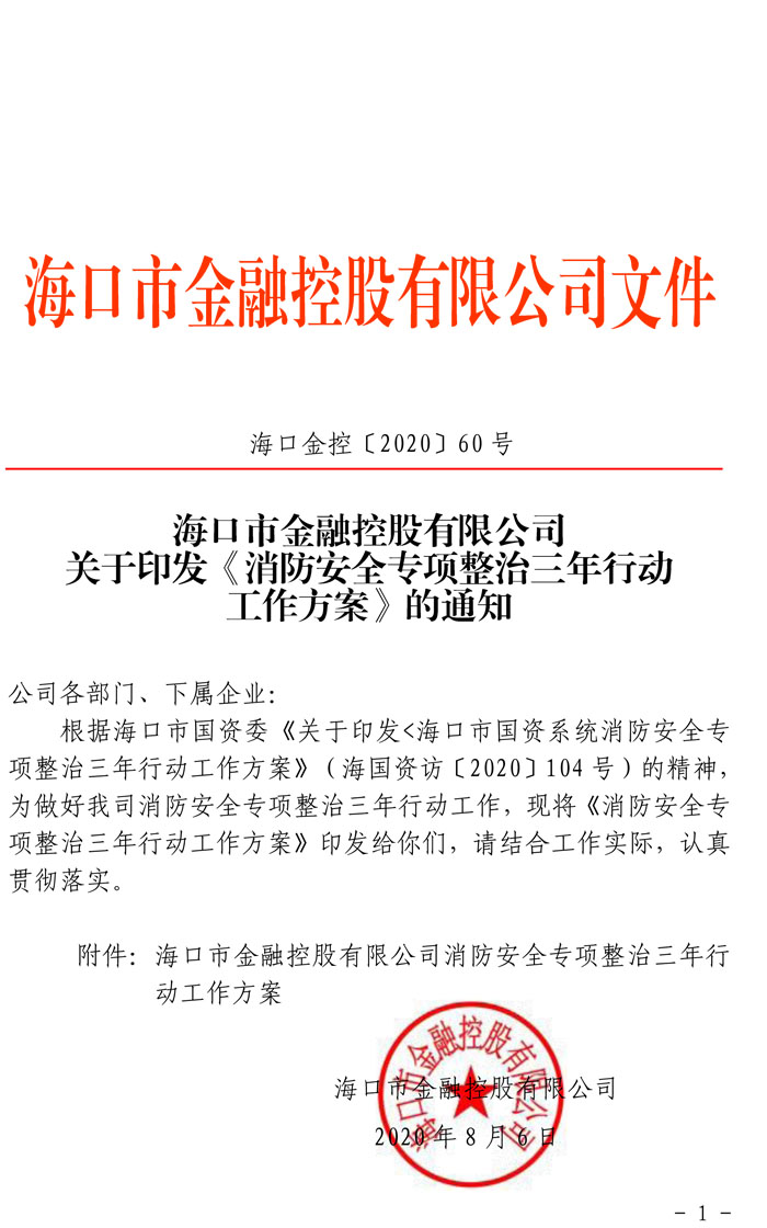 關(guān)于印發(fā)《消防安全專項(xiàng)整治三年行動工作方案》的通知